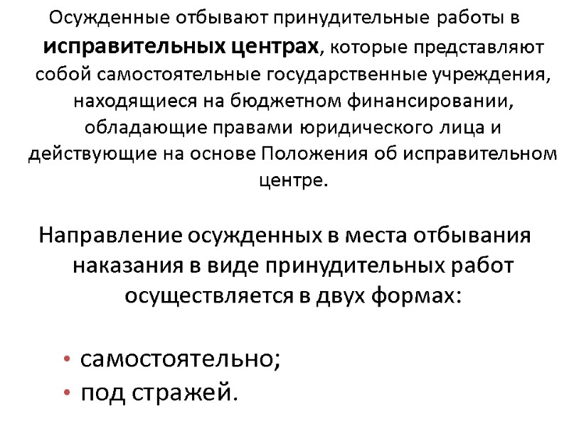 Осужденные отбывают принудительные работы в исправительных центрах, которые представляют собой самостоятельные государственные учреждения, находящиеся